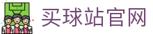 买球站app | 官方体育平台 | 赛事与资讯